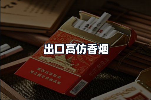 出口高仿香烟